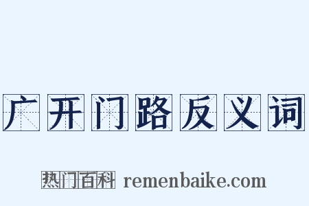广开门路反义词是什么意思的图片